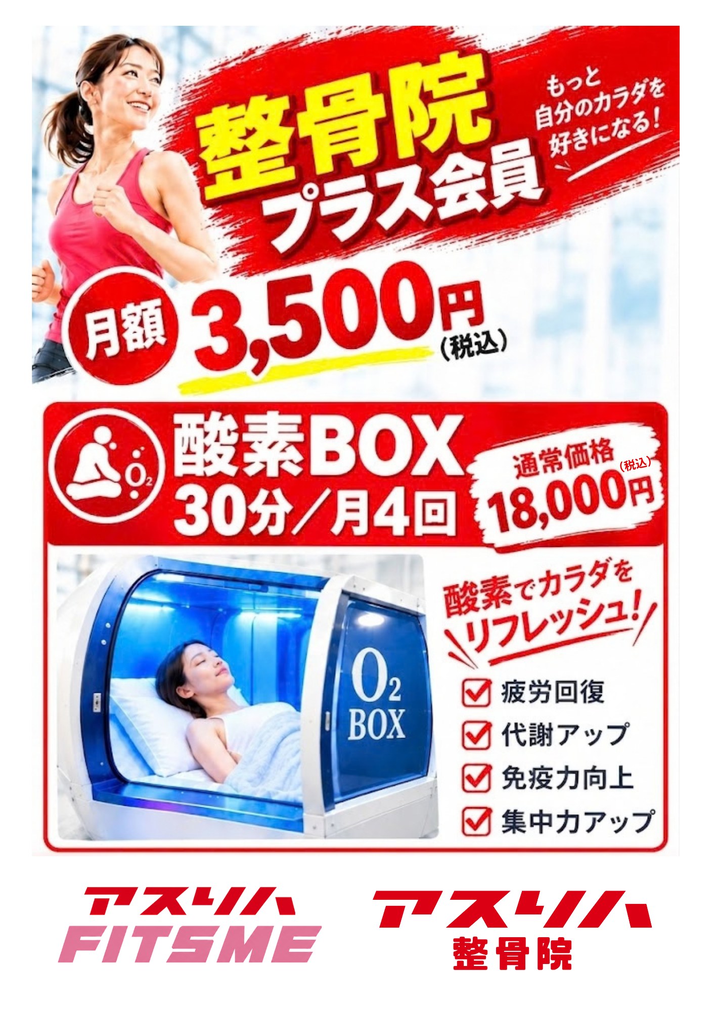 整骨院プラス会員 酸素BOX